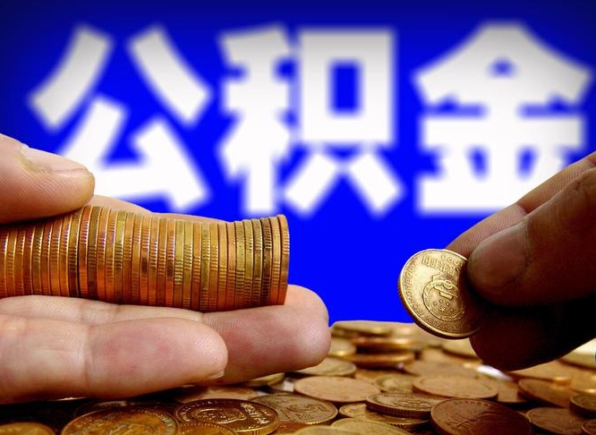 黄石公积金的取方式（公积金提取指南）